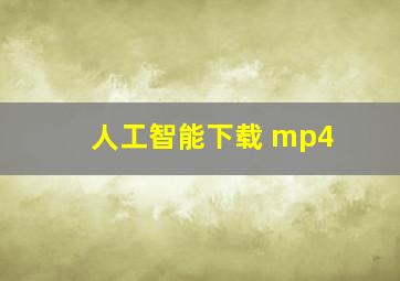 人工智能下载 mp4